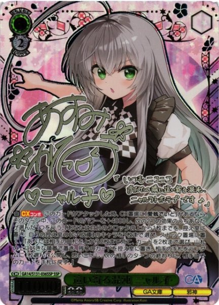画像1: 【WS】這い寄る混沌 ニャル子(サイン+箔押し)【SSP】GA14/S131-036SSP (1)