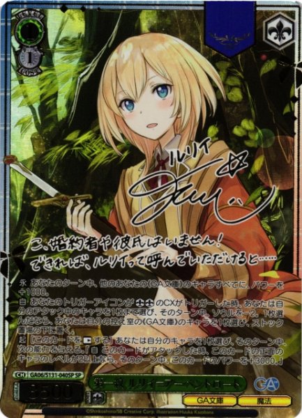 画像1: 【WS】第一紋 ルリイ＝アーベントロート(サイン)【SP】GA06/S131-040SP (1)