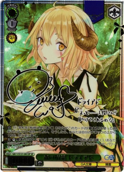 画像1: 【WS】森の精霊 ドライアド(サイン)【SP】GA11/S131-041SP (1)