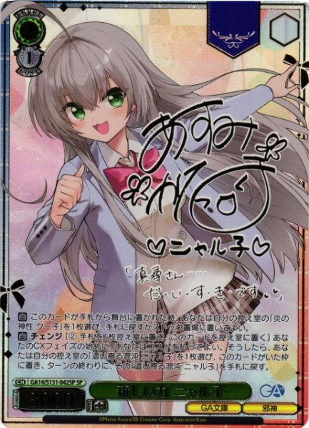 画像1: 【WS】新しい力 ニャル子(サイン)【SP】GA14/S131-042SP (1)