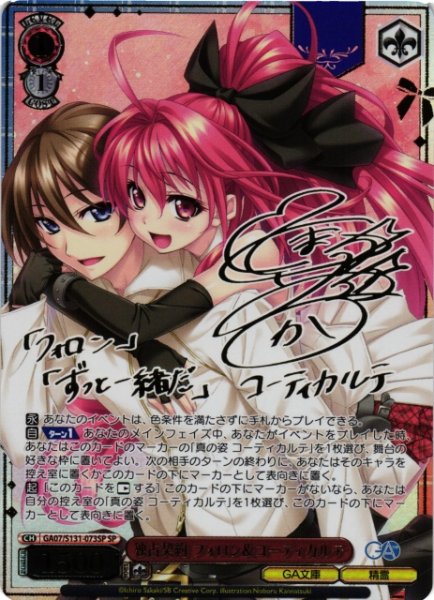 画像1: 【WS】独占契約 フォロン&コーティカルテ(サイン)【SP】GA07/S131-073SP (1)