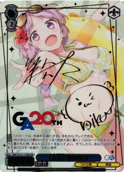 画像1: 【WS】《五帝》 櫛川鳩子(サイン)【GA】GA01/S131-115GA (1)