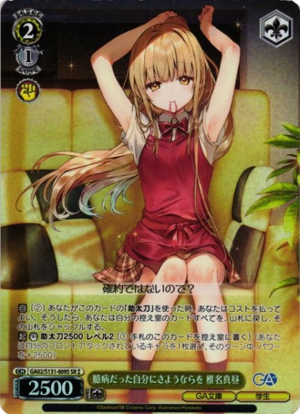 画像1: 【WS】臆病だった自分にさようならを 椎名真昼【SR】GA02/S131-009S (1)