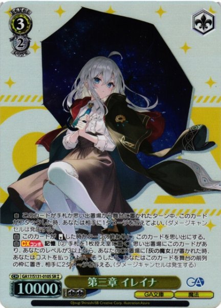 画像1: 【WS】第三章 イレイナ【SR】GA17/S131-010S (1)