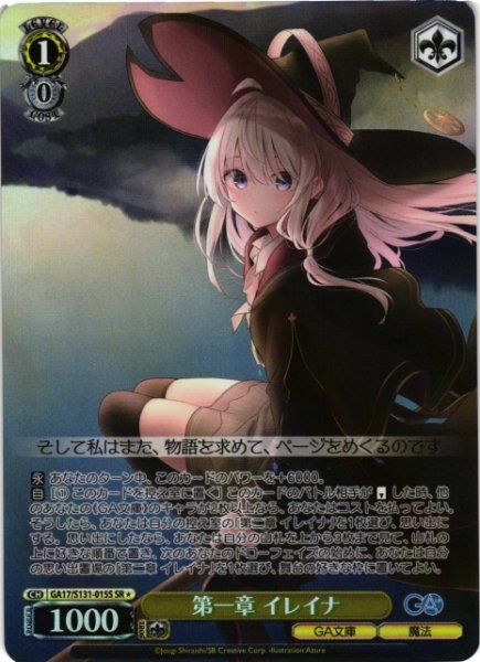 画像1: 【WS】第一章 イレイナ【SR】GA17/S131-015S (1)