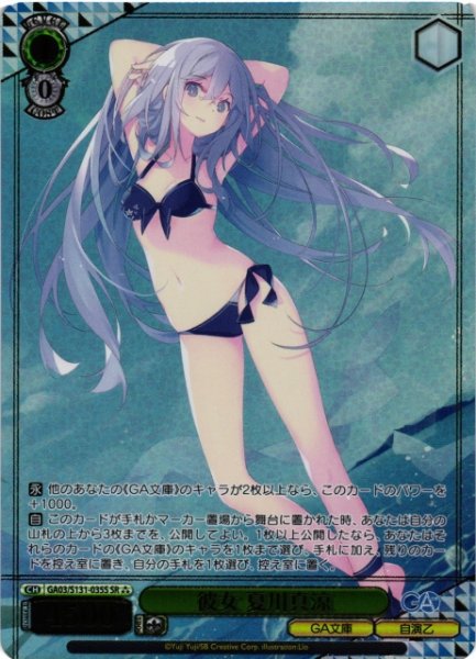 画像1: 【WS】彼女 夏川真涼【SR】GA03/S131-035S (1)