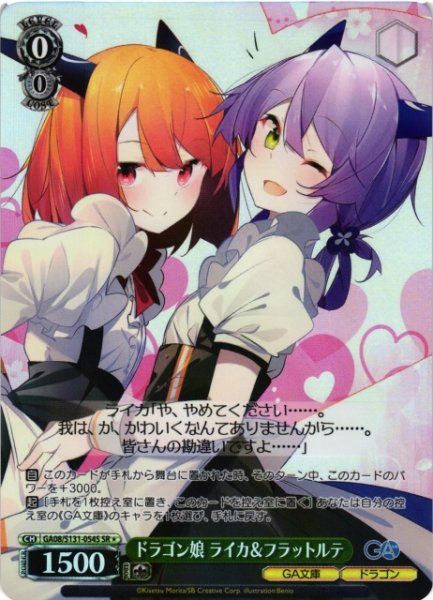画像1: 【WS】ドラゴン娘 ライカ&フラットルテ【SR】GA08/S131-054S (1)