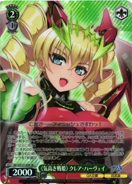 画像1: 【WS】《気高き戦姫》 クレア・ハーヴェイ【SR】GA15/S131-059S (1)