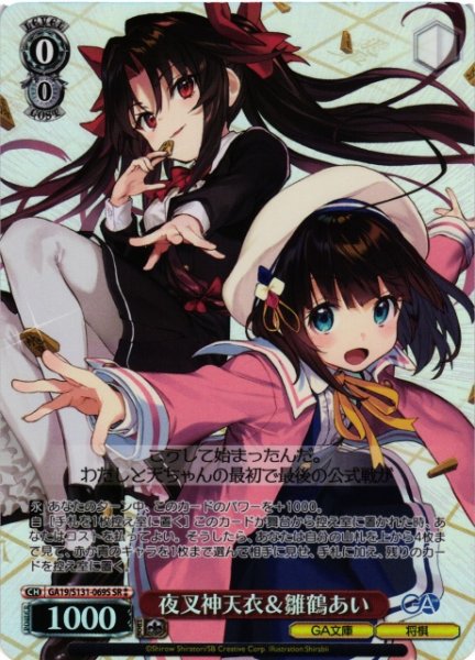 画像1: 【WS】夜叉神天衣&雛鶴あい【SR】GA19/S131-069S (1)