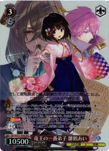 画像1: 【WS】竜王の一番弟子 雛鶴あい【SR】GA19/S131-076S (1)