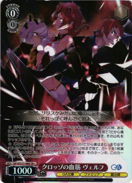 画像1: 【WS】クロッゾの血筋 ヴェルフ【SR】GA10/S131-086S (1)
