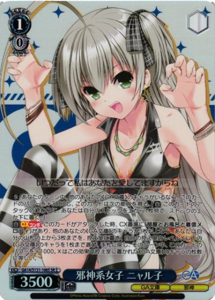 画像1: 【WS】邪神系女子 ニャル子【SR】GA14/S131-106S (1)