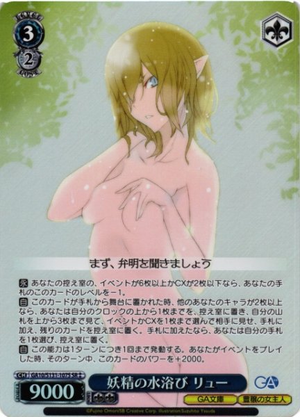 画像1: 【WS】妖精の水浴び リュー【SR】GA10/S131-107S (1)