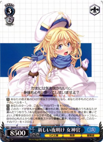 画像1: 【WS】新しい夜明け 女神官【RR】GA04/S131-100 (1)