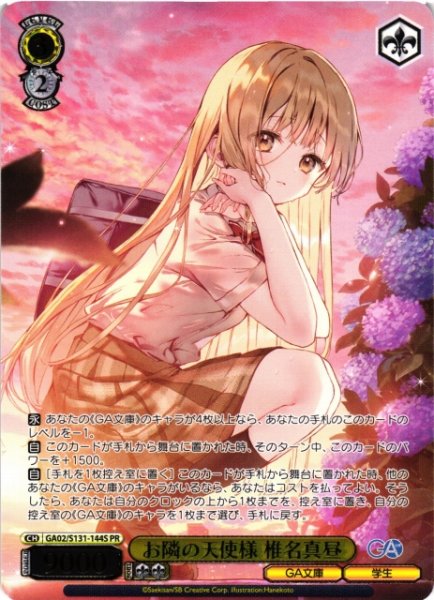 画像1: 【WS】お隣の天使様 椎名真昼(箔押し)【PR】GA02/S131-144S (1)