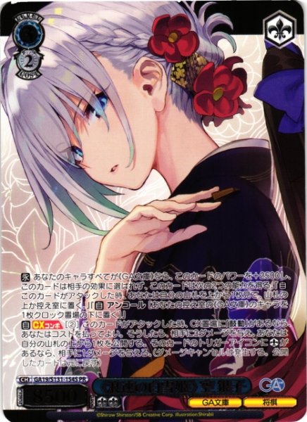 画像1: 【WS】《浪速の白雪姫》 空 銀子(箔押し)【PR】GA19/S131-154S (1)