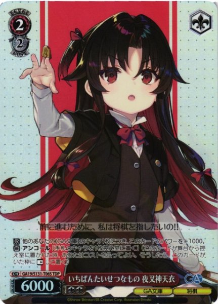 画像1: 【WS】いちばんたいせつなもの 夜叉神天衣【TDP】GA19/S131-T06S (1)