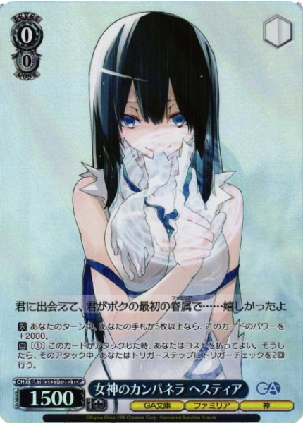 画像1: 【WS】女神のカンパネラ ヘスティア【TDP】GA10/S131-T09S (1)