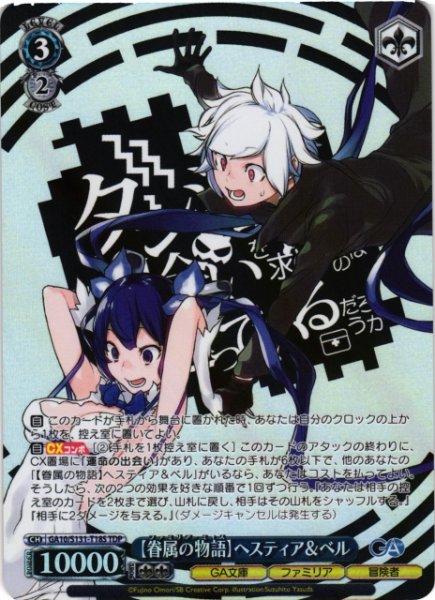 画像1: 【WS】【眷属の物語】ヘスティア&ベル【TDP】GA10/S131-T18S (1)