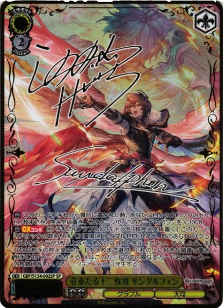 画像1: 【WS】荘重たる十二枚羽 サンダルフォン(サイン)【SP】GBF/S134-002SP (1)