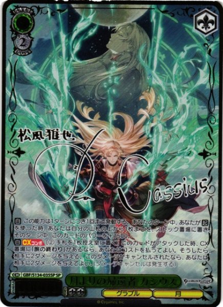 画像1: 【WS】月よりの帰還者 カシウス(サイン)【SP】GBF/S134-035SP (1)