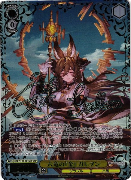 画像1: 【WS】六竜の『金』 ガレヲン(サイン+箔押し)【SSP】GBF/S134-001SSP (1)