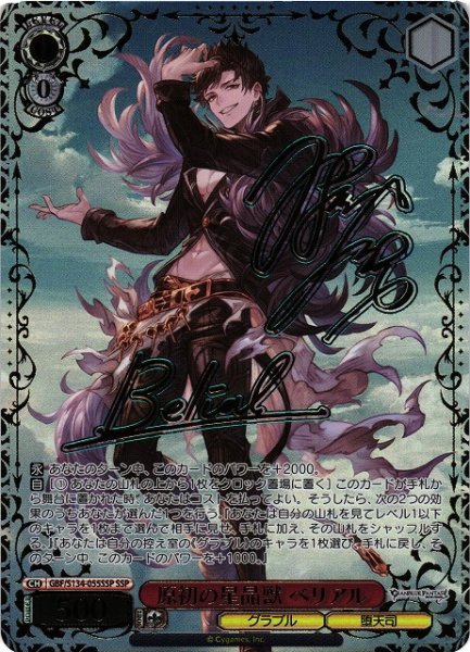 画像1: 【WS】原初の星晶獣 ベリアル(サイン+箔押し)【SSP】GBF/S134-055SSP (1)