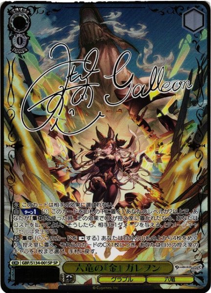 画像1: 【WS】六竜の『金』 ガレヲン(サイン)【SP】GBF/S134-001SP (1)