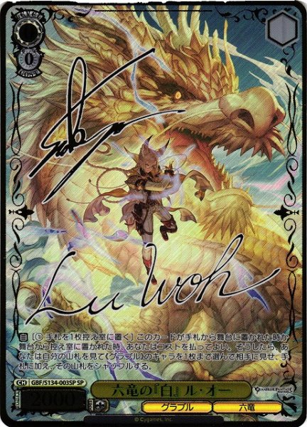 画像1: 【WS】六竜の『白』 ル・オー(サイン)【SP】GBF/S134-003SP (1)