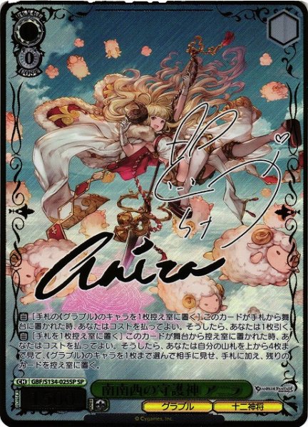 画像1: 【WS】南南西の守護神 アニラ(サイン)【SP】GBF/S134-025SP (1)
