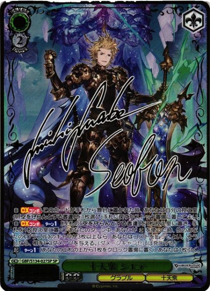 画像1: 【WS】十天衆 シエテ(サイン)【SP】GBF/S134-027SP (1)