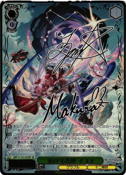 画像1: 【WS】東の守護神 マコラ(サイン)【SP】GBF/S134-029SP (1)