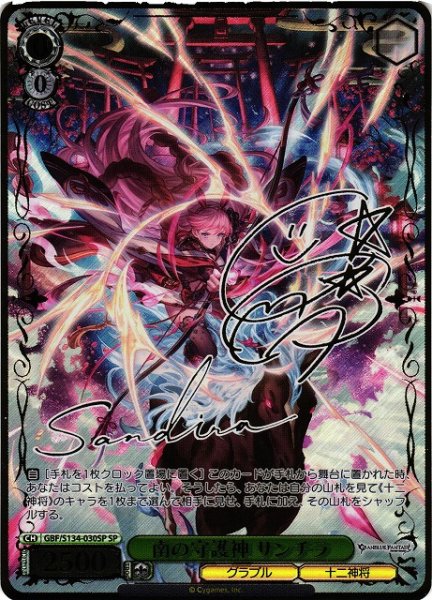 画像1: 【WS】南の守護神 サンチラ(サイン)【SP】GBF/S134-030SP (1)