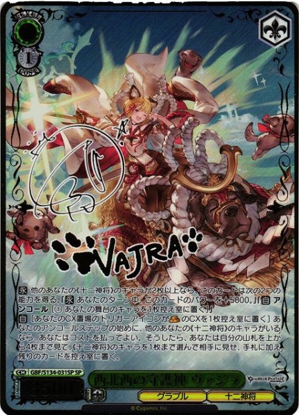 画像1: 【WS】西北西の守護神 ヴァジラ(サイン)【SP】GBF/S134-031SP (1)