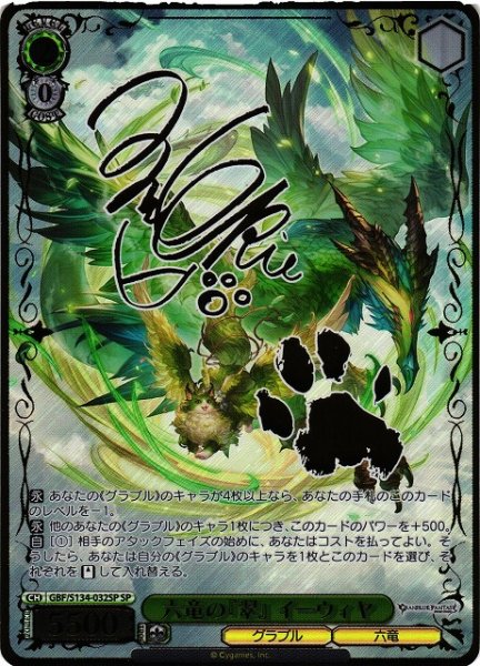 画像1: 【WS】六竜の『翠』 イーウィヤ(サイン)【SP】GBF/S134-032SP (1)