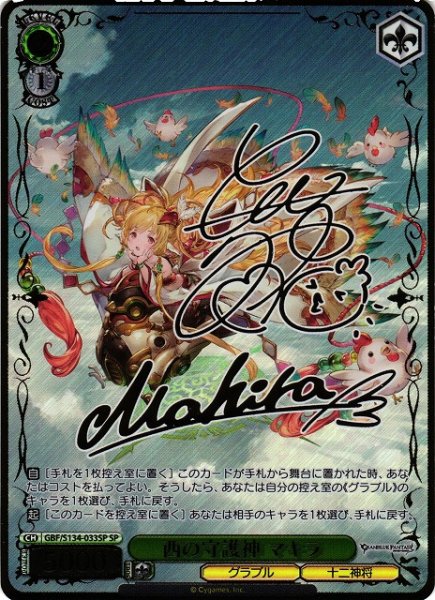 画像1: 【WS】西の守護神 マキラ(サイン)【SP】GBF/S134-033SP (1)