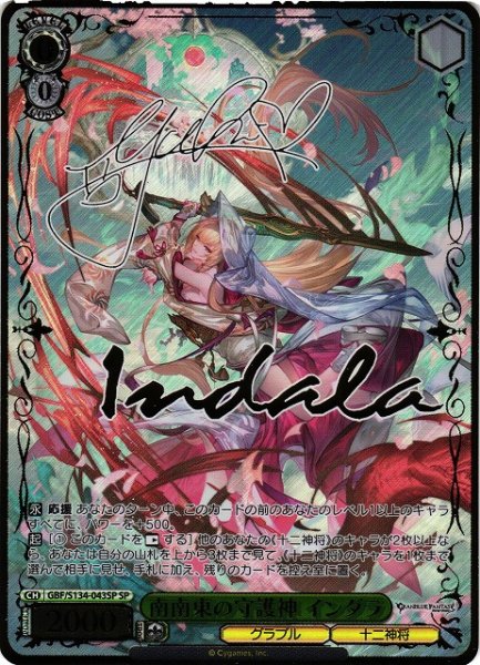 画像1: 【WS】南南東の守護神 インダラ(サイン)【SP】GBF/S134-043SP (1)