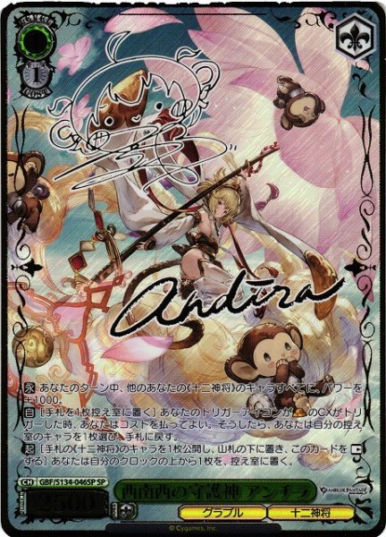画像1: 【WS】西南西の守護神 アンチラ(サイン)【SP】GBF/S134-046SP (1)