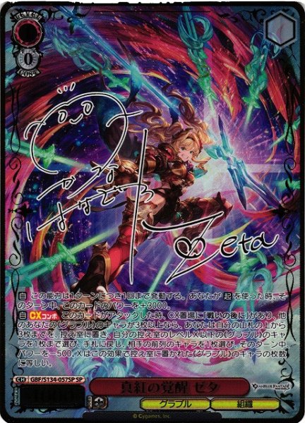 画像1: 【WS】真紅の覚醒 ゼタ(サイン)【SP】GBF/S134-057SP (1)