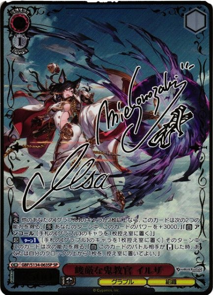 画像1: 【WS】峻厳な鬼教官 イルザ(サイン)【SP】GBF/S134-063SP (1)