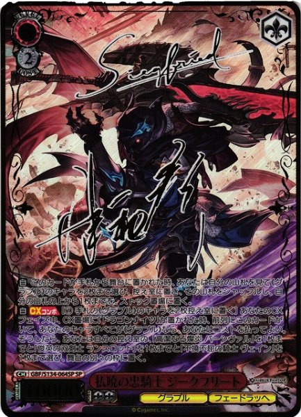 画像1: 【WS】払暁の忠騎士 ジークフリート(サイン)【SP】GBF/S134-064SP (1)