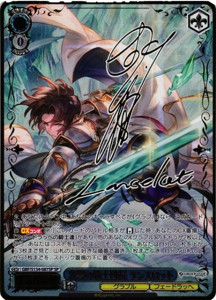 画像1: 【WS】忠誓の騎士団長 ランスロット(サイン)【SP】GBF/S134-087SP (1)