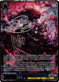 WS】嘆きの恋人 ニーア(サイン)【SP】GBF/S134-089SP - C-labo Online買取