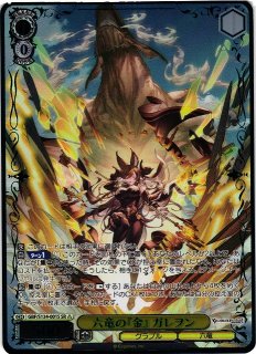 WS】六竜の『金』 ガレヲン【SR】GBF/S134-001S - C-labo Online買取