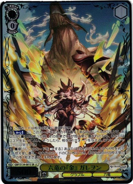 画像1: 【WS】六竜の『金』 ガレヲン【SR】GBF/S134-001S (1)