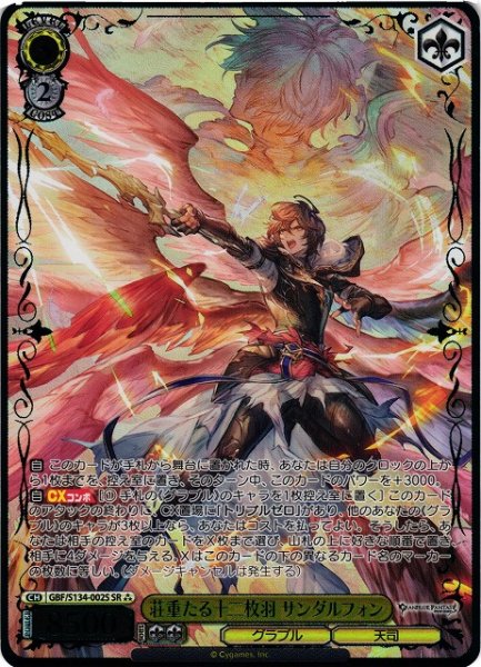 画像1: 【WS】荘重たる十二枚羽 サンダルフォン【SR】GBF/S134-002S (1)