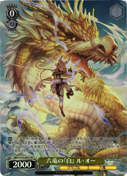 画像1: 【WS】六竜の『白』 ル・オー【SR】GBF/S134-003S (1)