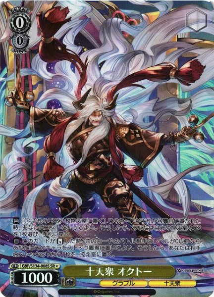画像1: 【WS】十天衆 オクトー【SR】GBF/S134-008S (1)