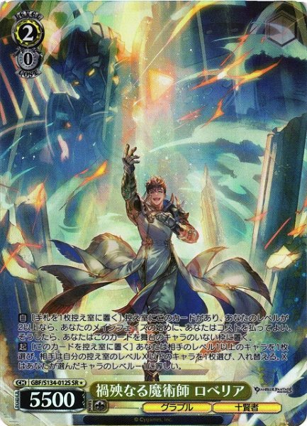画像1: 【WS】禍殃なる魔術師 ロベリア【SR】GBF/S134-012S (1)