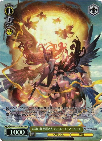 画像1: 【WS】天司の郵便屋さん ハールート・マールート【SR】GBF/S134-015S (1)